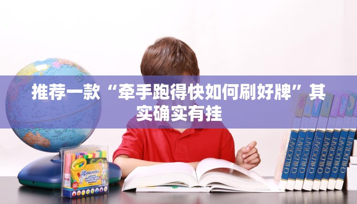 推荐一款“牵手跑得快如何刷好牌”其实确实有挂