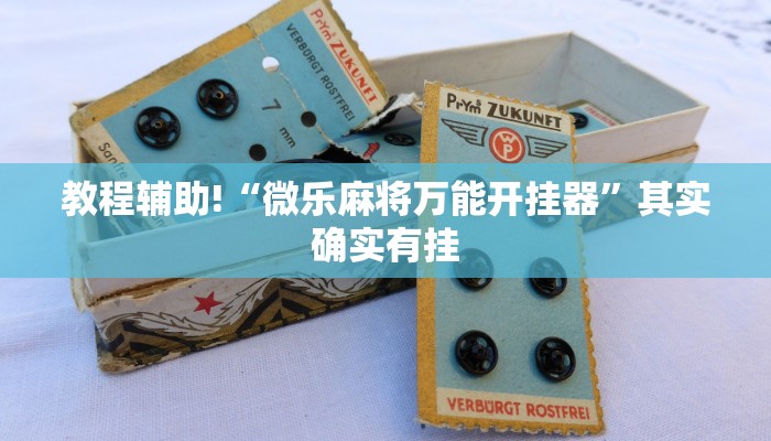 必看教程“微乐辅助神器开挂安卓系统免费”其实确实有挂