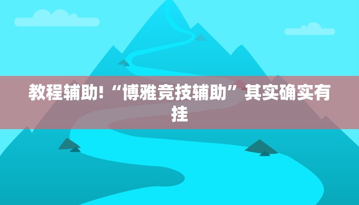 教程辅助!“wepoker作弊开挂方法--原来有挂”其实确实有挂