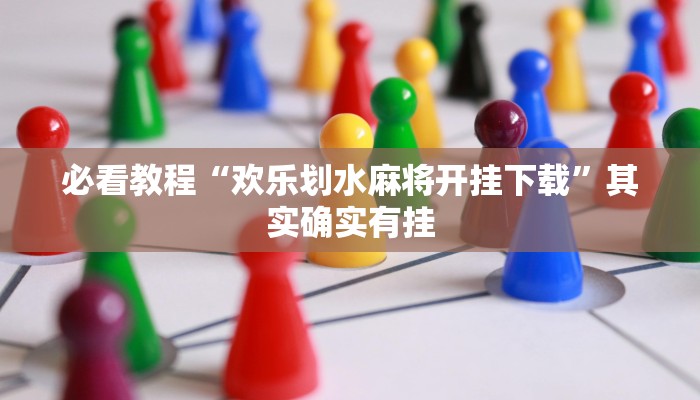 必看教程“四川蜀山麻将开挂下载”其实确实有挂