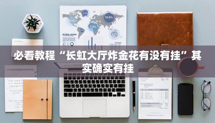 教程辅助!“微乐买月卡能提高胜率吗”其实确实有挂