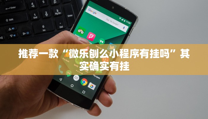 推荐一款“中至麻将开挂神器免费”其实确实有挂