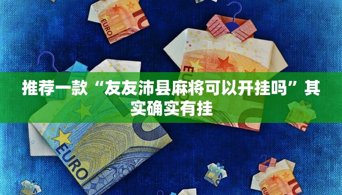 必看教程“新玉海楼茶苑可以开挂吗”其实确实有挂