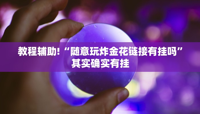 教程辅助!“随意玩炸金花链接有挂吗”其实确实有挂