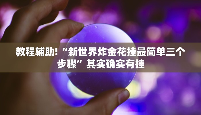 必看教程“青鸟大厅有挂吗”其实确实有挂