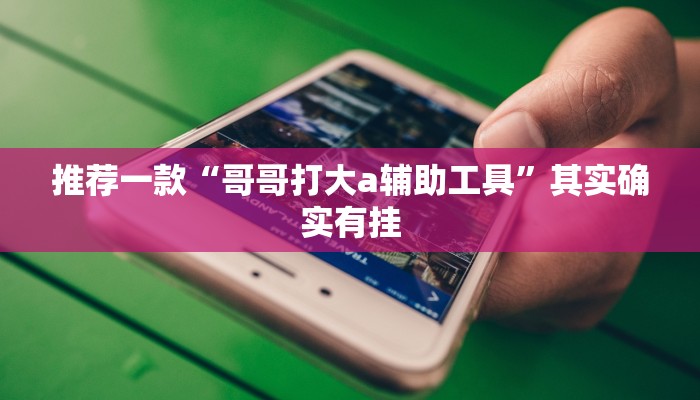 推荐一款“微乐陕西挖坑可以开挂吗”其实确实有挂