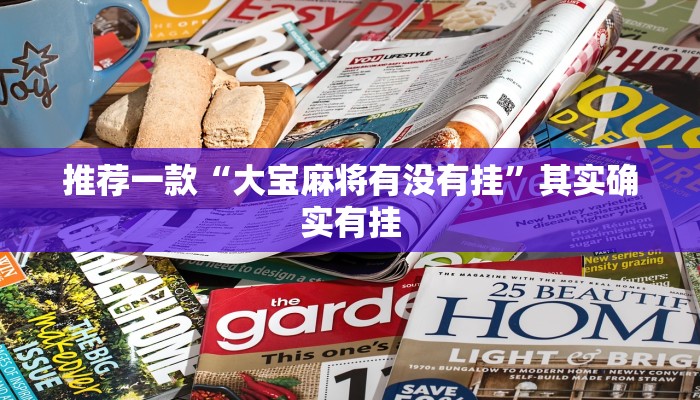 推荐一款“大宝麻将有没有挂”其实确实有挂