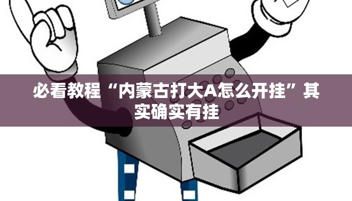 推荐一款“微乐麻将自建房一直输”其实确实有挂