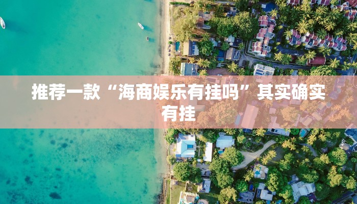 推荐一款“爱玩辽宁马队有挂吗”其实确实有挂