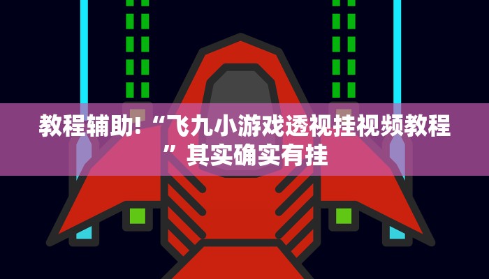 必看教程“微乐跑得快免费开挂神器下载”其实确实有挂