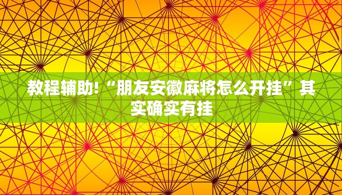 教程辅助!“朋友安徽麻将怎么开挂”其实确实有挂