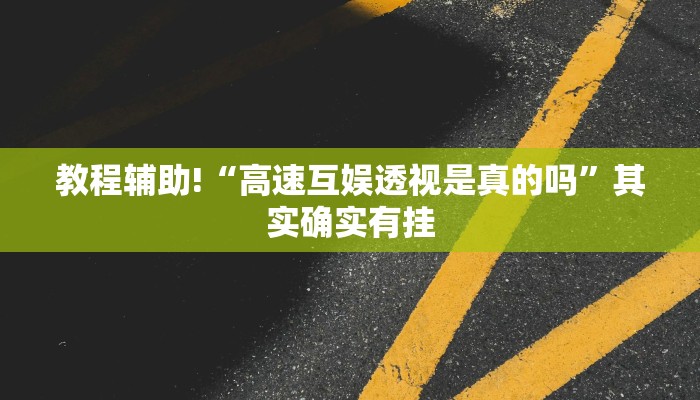 必看教程“微乐麻将有什么窍门吗”其实确实有挂