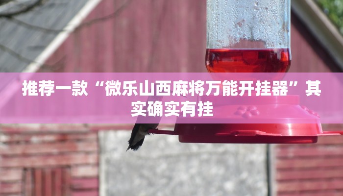 推荐一款“微乐山西麻将万能开挂器”其实确实有挂
