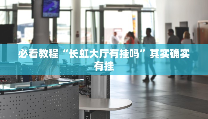 教程辅助!“网易棋牌开挂神器”其实确实有挂