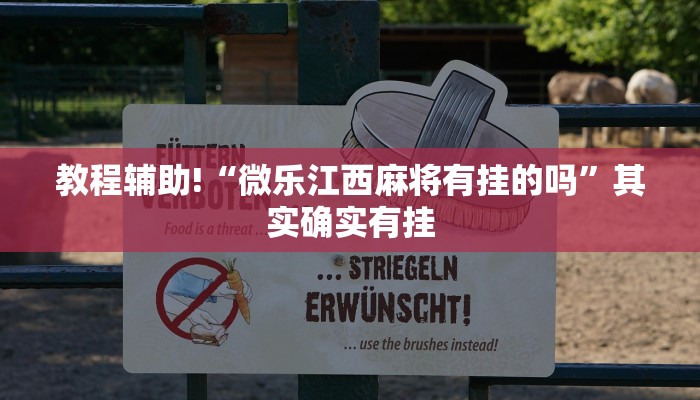 必看教程“凑一桌关春天怎样才能拿好牌”其实确实有挂