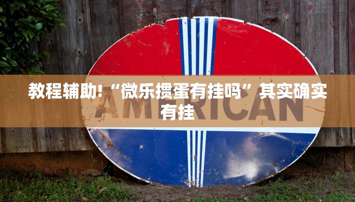 必看教程“乐酷副厅开挂教程”其实确实有挂