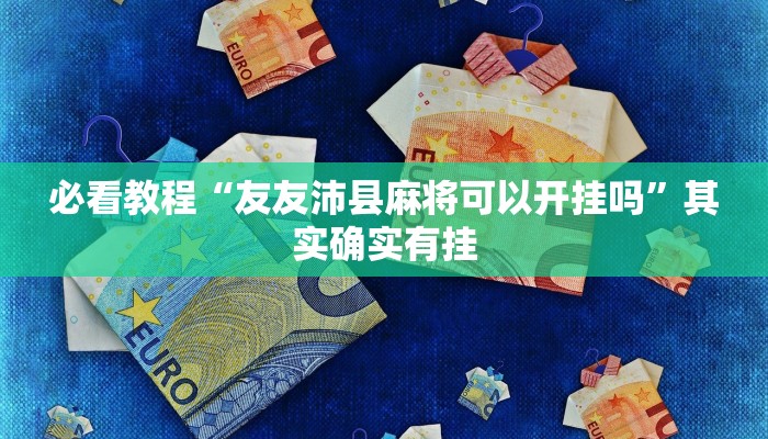 推荐一款“微乐保皇作弊太厉害”其实确实有挂