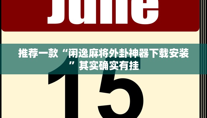 必看教程“兴动互娱开挂辅助软件”其实确实有挂