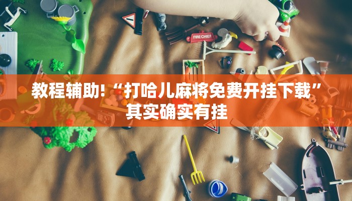 教程辅助!“打哈儿麻将免费开挂下载”其实确实有挂