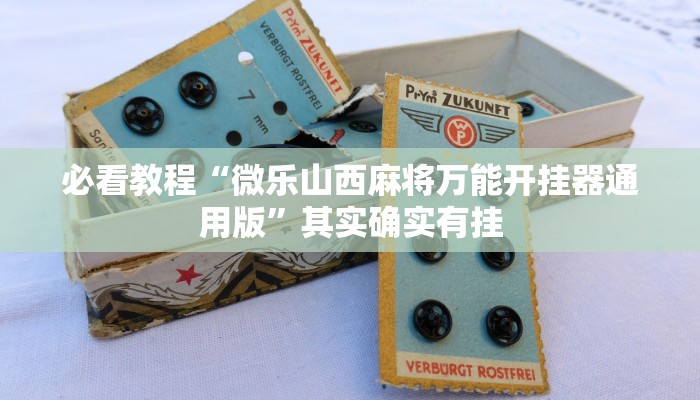 必看教程“微乐山西麻将万能开挂器通用版”其实确实有挂