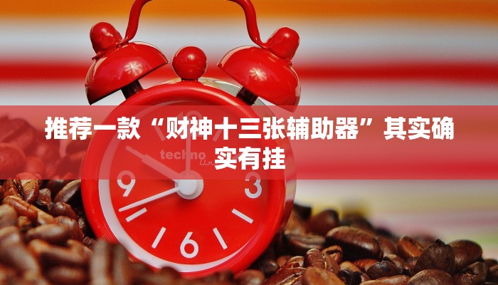 推荐一款“财神十三张辅助器”其实确实有挂