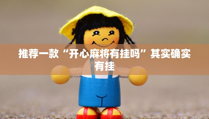 推荐一款“阳光岛牌乐汇开挂神器下载”其实确实有挂