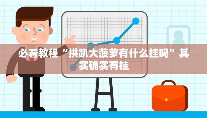必看教程“拱趴大菠萝有什么挂吗”其实确实有挂