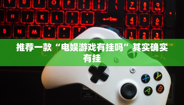 必看教程“大凉山生活号怎么开挂”其实确实有挂