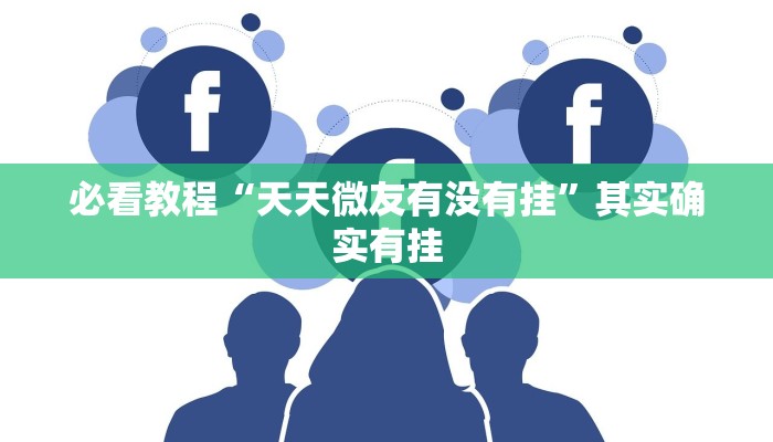 推荐一款“微乐家乡麻将挂先试用后付款”其实确实有挂