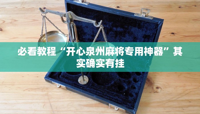 推荐一款“微乐麻将怎么能知道对方有挂”其实确实有挂