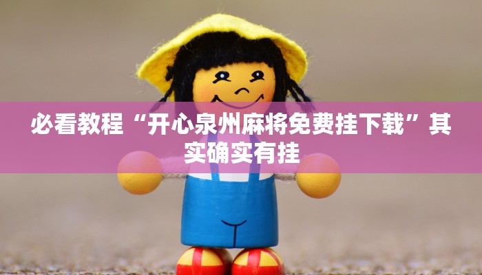 推荐一款“牛魔王大厅可以开挂吗”其实确实有挂