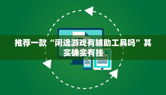 必看教程“微乐麻将有挂么 神器”其实确实有挂