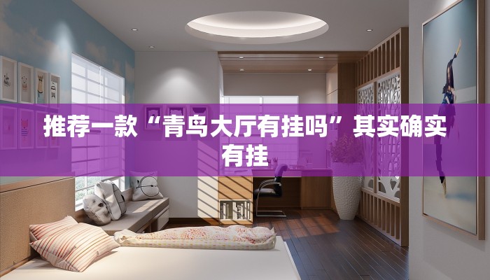 教程辅助!“微乐湖南麻将小程序开挂”其实确实有挂