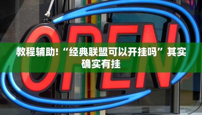 必看教程“中至赣牌圈辅助器”其实确实有挂