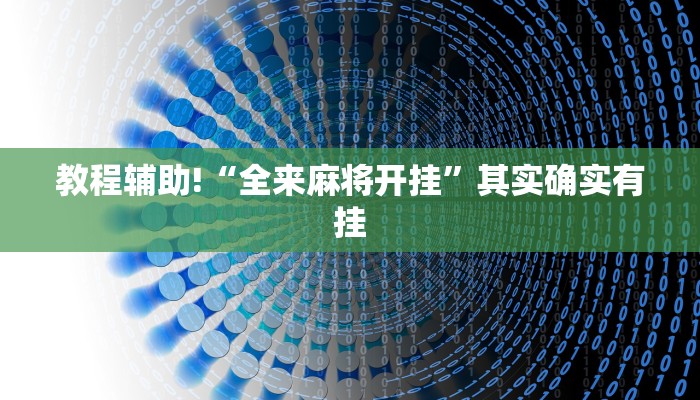 教程辅助!“全来麻将开挂”其实确实有挂