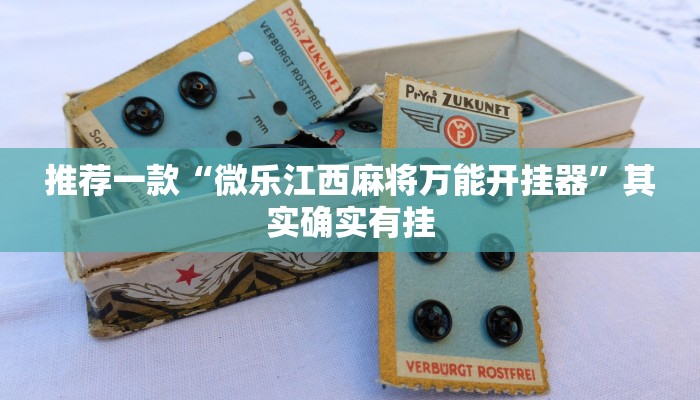 推荐一款“微乐江西麻将万能开挂器”其实确实有挂