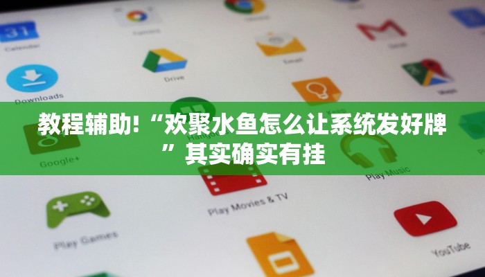 必看教程“微乐捉鸡麻将如何只赢不输”其实确实有挂