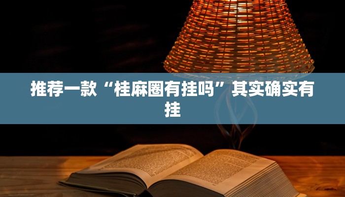 教程辅助!“奇迹陕西棋牌有挂吗”其实确实有挂