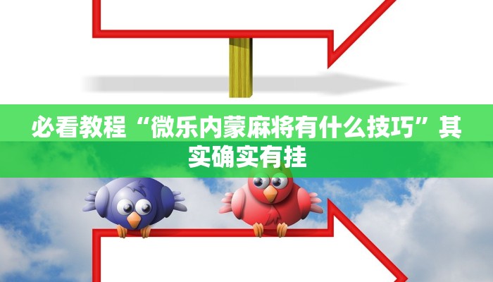 必看教程“全民比鸡开挂辅助”其实确实有挂