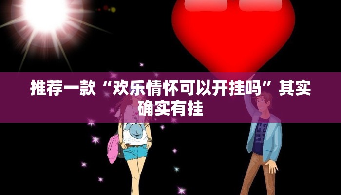 必看教程“贵州捉鸡麻将软件开挂”其实确实有挂
