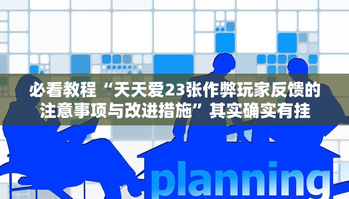 推荐一款“微乐保皇作弊太厉害”其实确实有挂