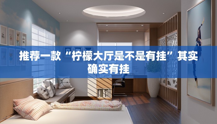 推荐一款“柠檬大厅是不是有挂”其实确实有挂