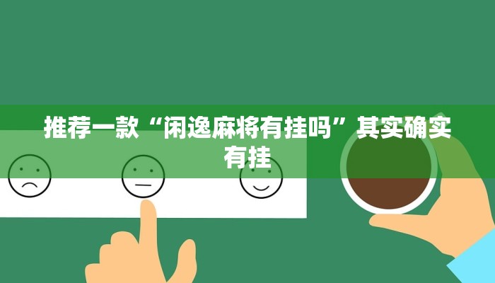 必看教程“微乐江西麻将开挂神器”其实确实有挂
