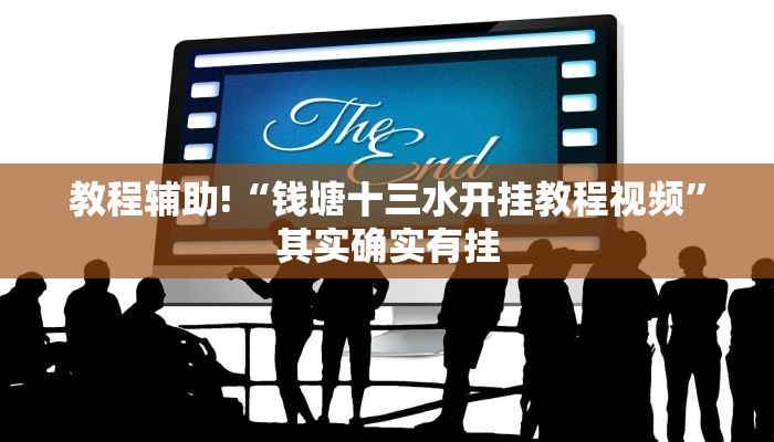 教程辅助!“如何识别微乐麻将开挂”其实确实有挂