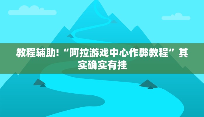 教程辅助!“微乐麻将怎么提高胜率”其实确实有挂