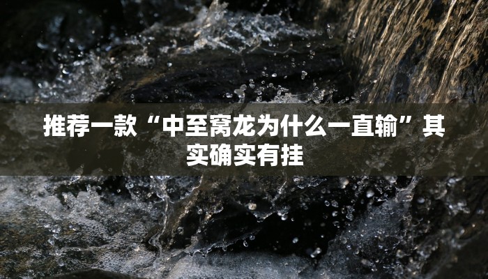 教程辅助!“微乐免费房间怎么开挂”其实确实有挂