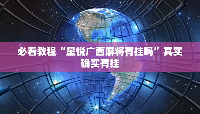 教程辅助!“微乐河北麻将怎么打才会赢”其实确实有挂