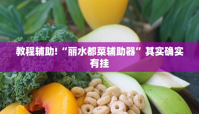 推荐一款“丽水都菜怎么开挂”其实确实有挂