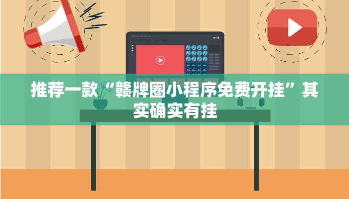 必看教程“中至麻将开挂神器免费”其实确实有挂