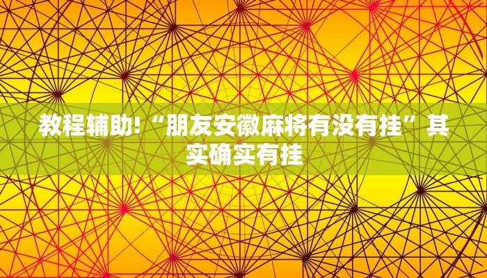 推荐一款“微乐北京麻将小程序怎么开挂”其实确实有挂